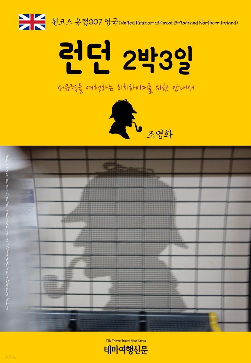 원코스 유럽 007 영국 런던 2박3일 서유럽을 여행하는 히치하이커를 위한 안내서