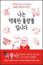 나는 행복한 불량품입니다