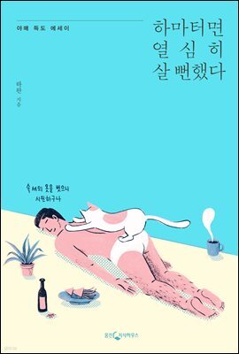 하마터면 열심히 살 뻔 했다