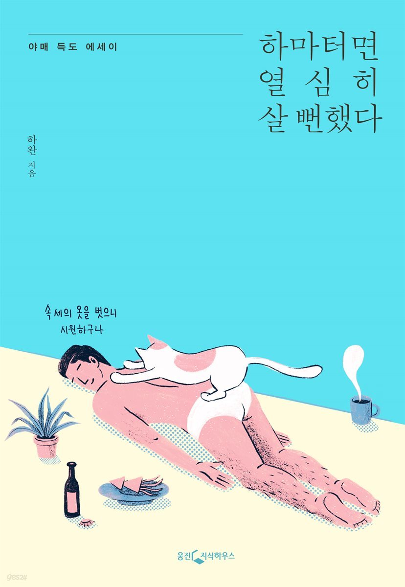 하마터면 열심히 살 뻔 했다