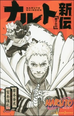NARUTO ナルト新傳 親子の日
