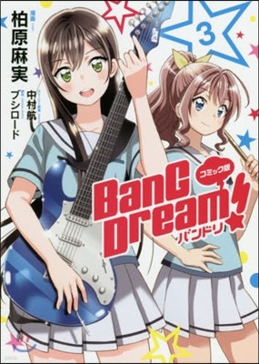 BanG Dream! バンドリ コミック版  3