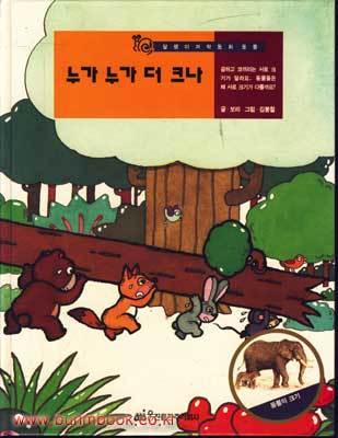 누가 누가 더 크나 (18) - 달팽이 과학동화 / 웅진 / 1994년 / 2-650014