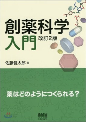 創藥科學入門 改訂2版