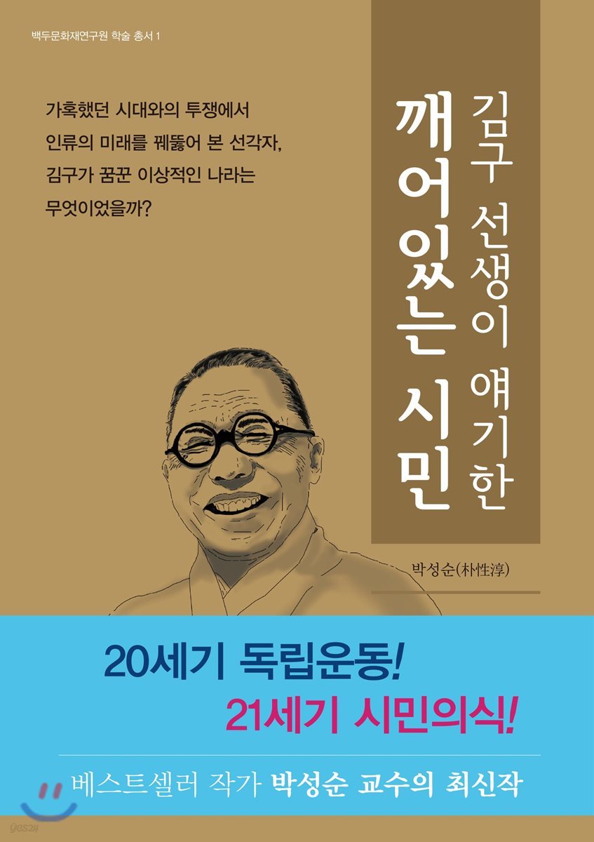 김구선생이 얘기한 깨어있는 시민
