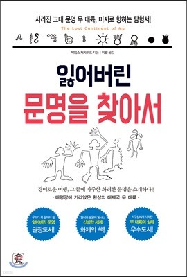 잃어버린 문명을 찾아서