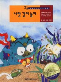 나랑 같이 놀자 (1) - 달팽이 과학동화 / 웅진 / 1994년 / 2-650014