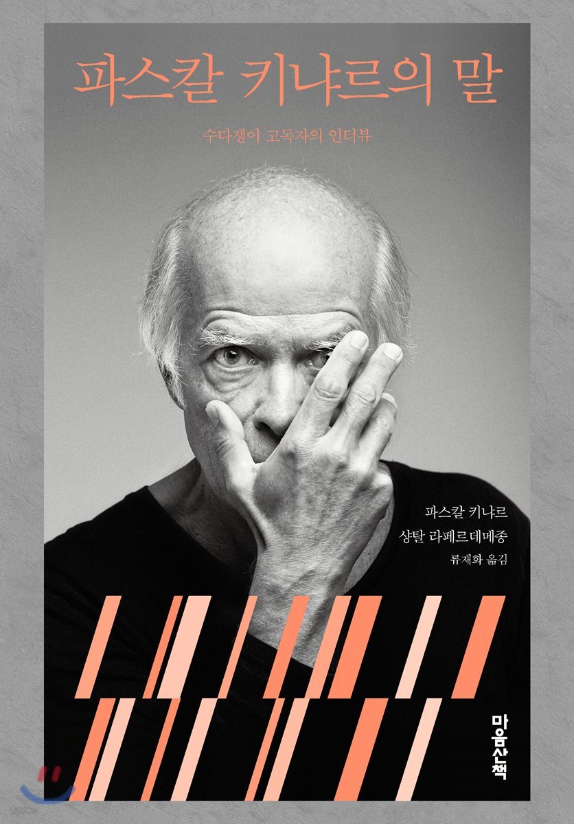 파스칼 키냐르의 말