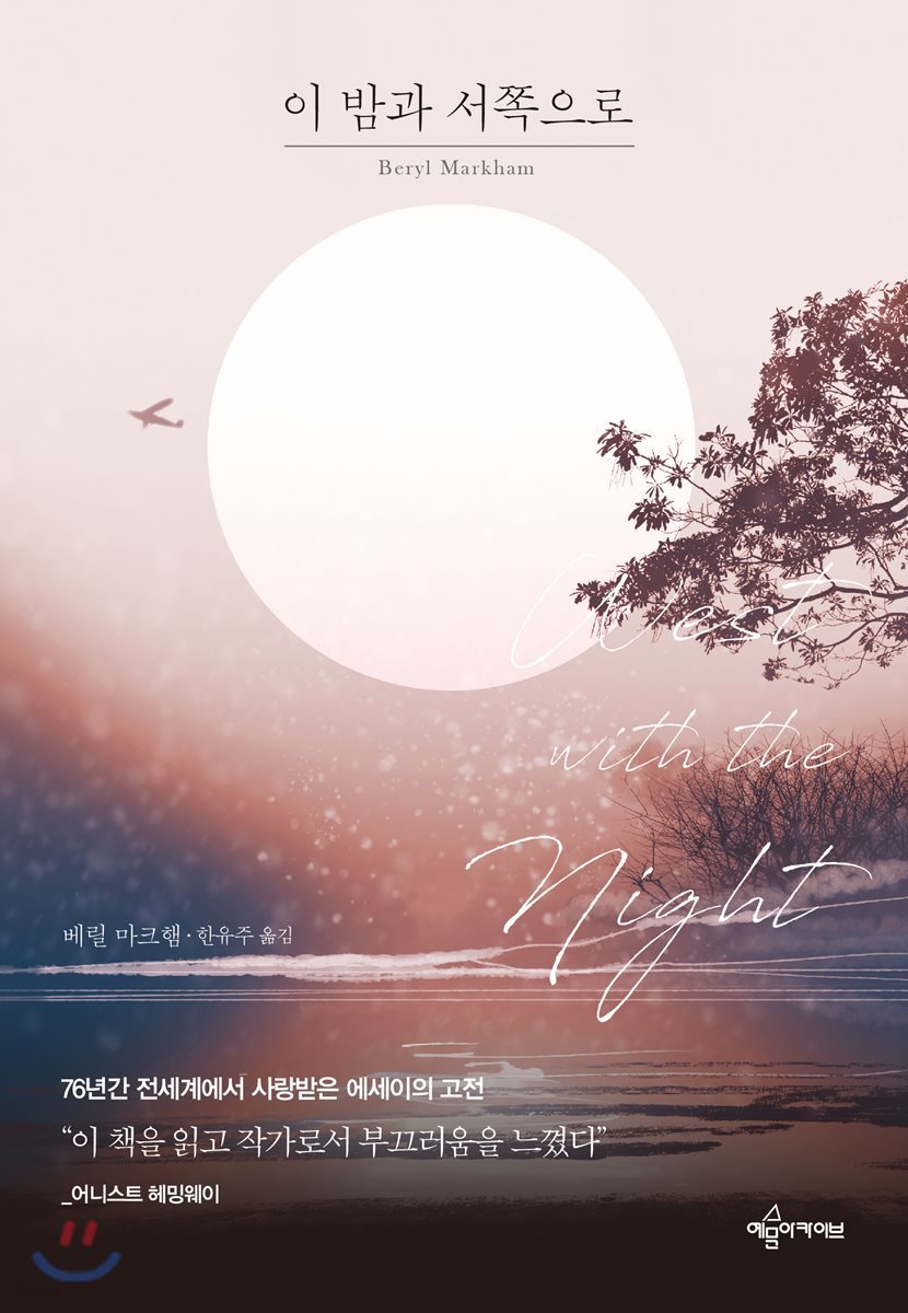 이 밤과 서쪽으로