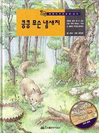 킁킁 무슨 냄새지 (48) -  달팽이 과학동화 / 웅진 / 1994년 / 2-650014