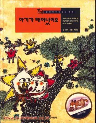 아기가 태어났어요 (40) - 달팽이 과학동화 / 웅진 / 1994년 / 2-650014