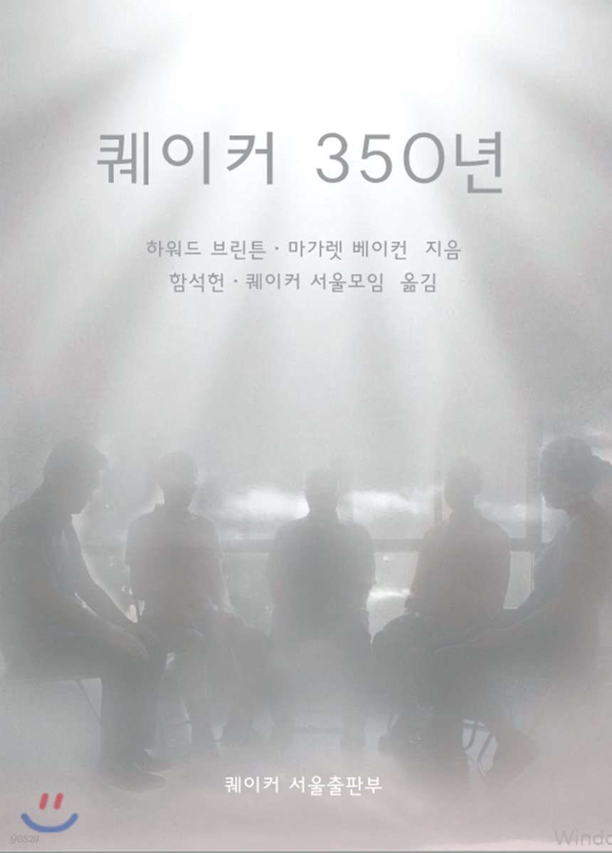 퀘이커 350년