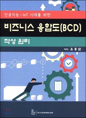 비즈니스 융합도(BCD) 작성 원리