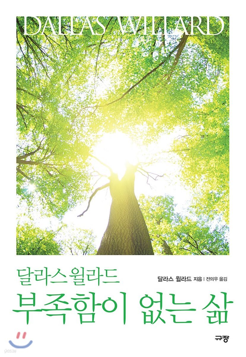 달라스 윌라드 부족함이 없는 삶