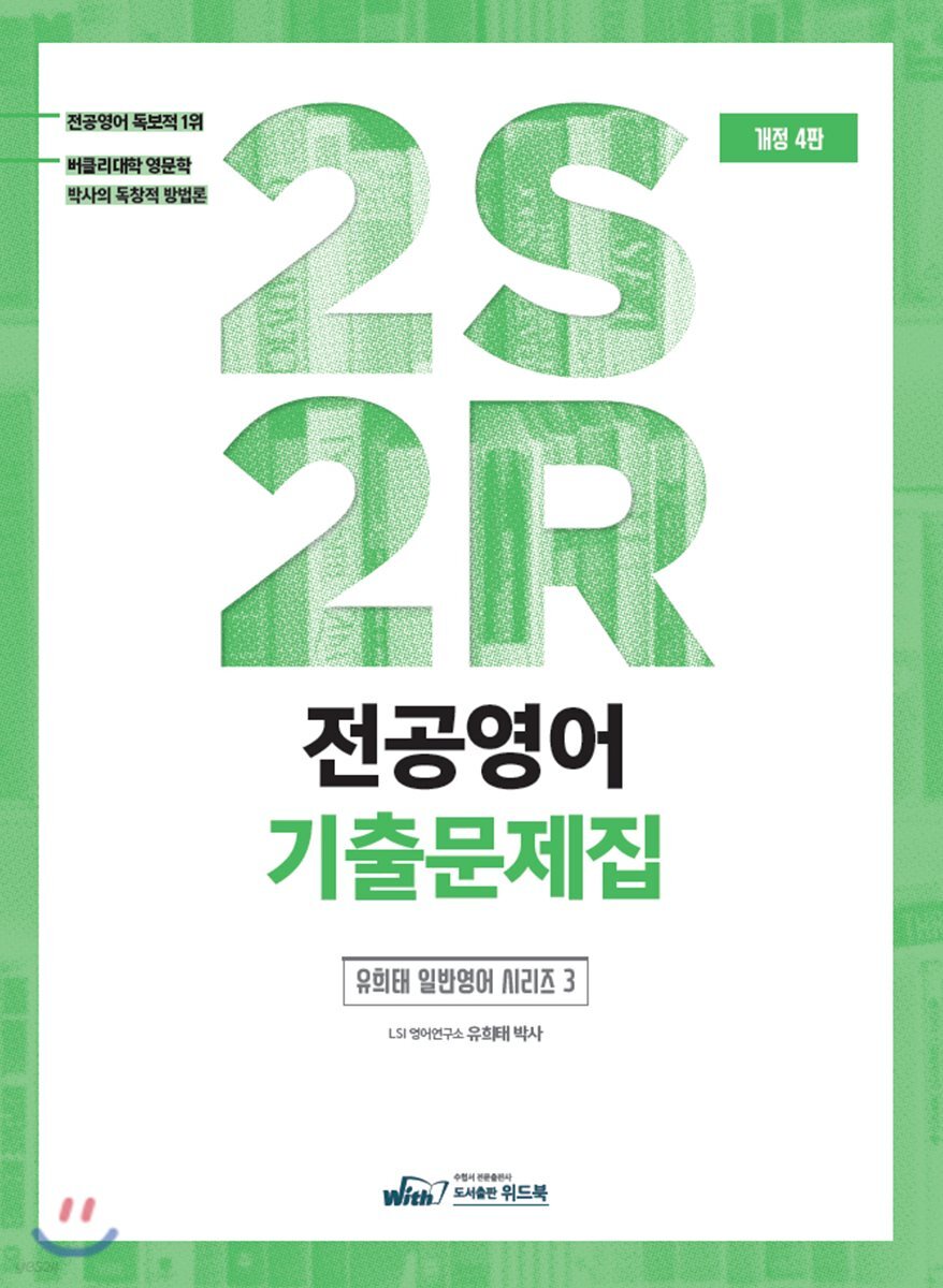 전공영어 2S2R 기출문제집