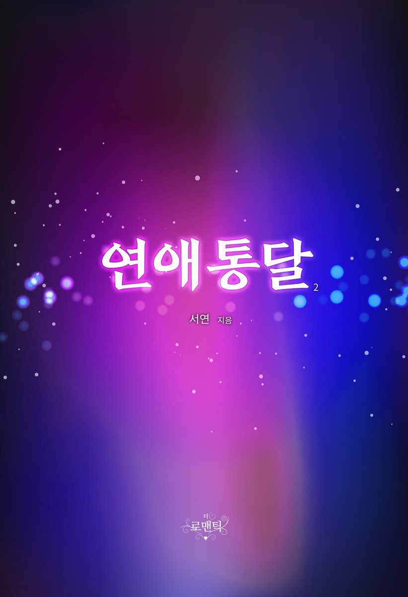 연애통달 2 (완결) - YES24
