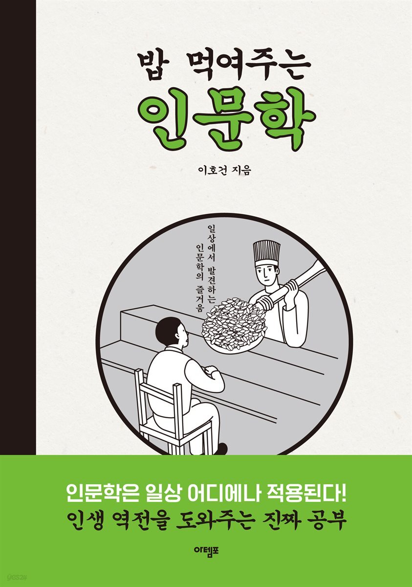 밥 먹여주는 인문학