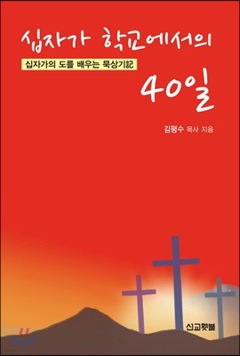 십자가 학교에서의 40일