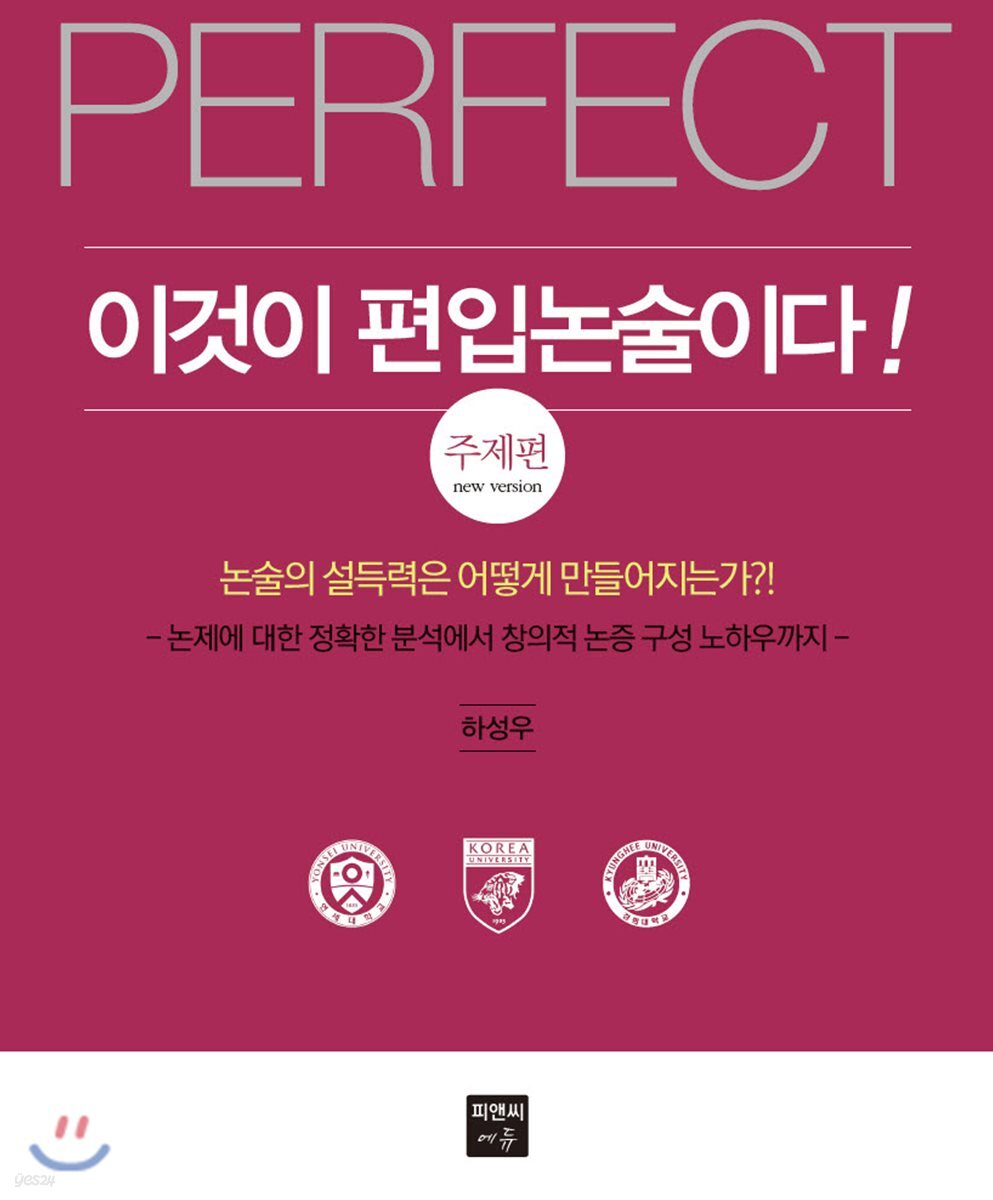 이것이 편입논술이다! 주제편