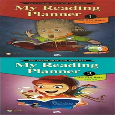 나의 리딩 플래너 My Reading Planner 세트 (전2권) : 무서운 이야기 + 미국의 전설