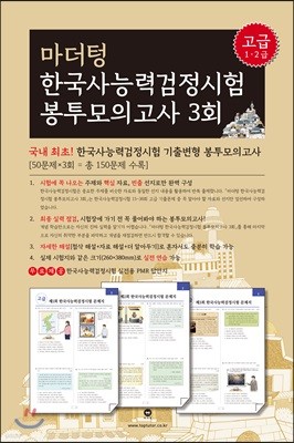 마더텅 한국사능력검정시험 봉투모의고사 3회 (고급 1·2급)
