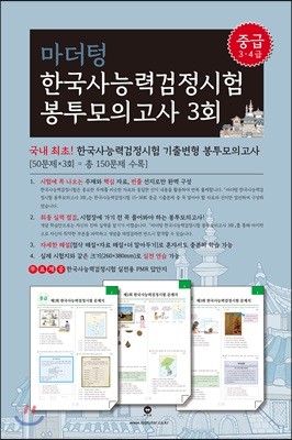 마더텅 한국사능력검정시험 봉투모의고사 3회 (중급 3·4급)