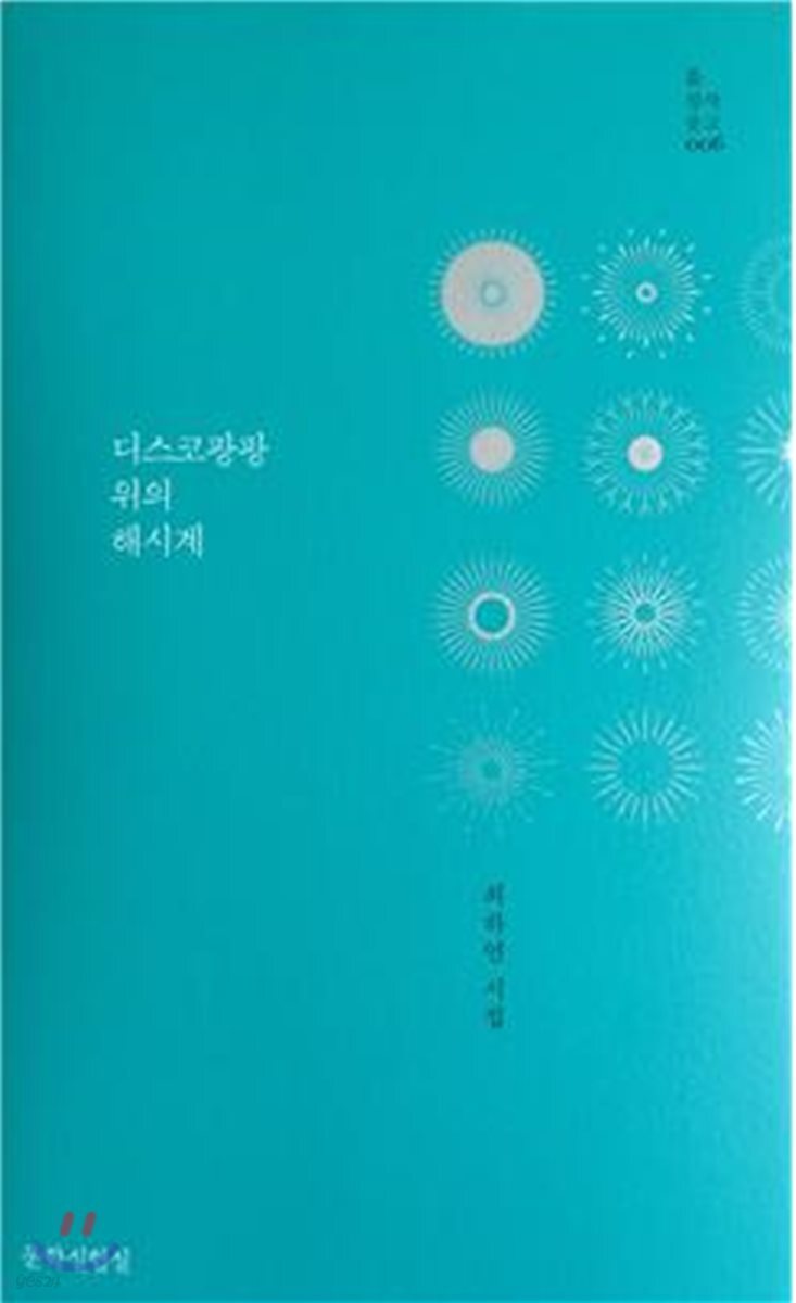 디스코팡팡 위의 해시계