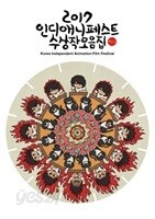 2017 인디애니페스트 수상작 모음집