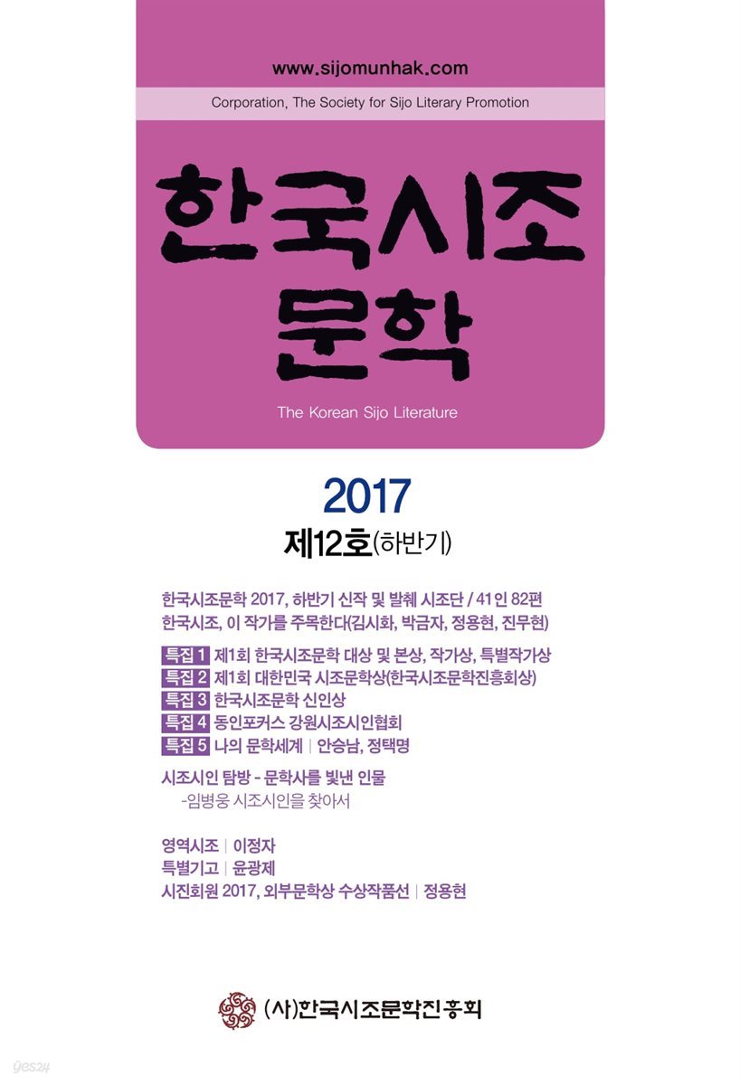 한국시조문학 2017 제12호(하반기)