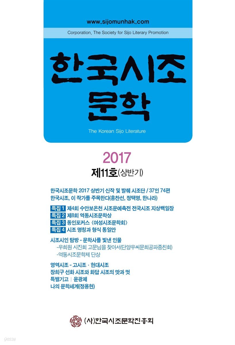 한국시조문학 2017 제11호(상반기)