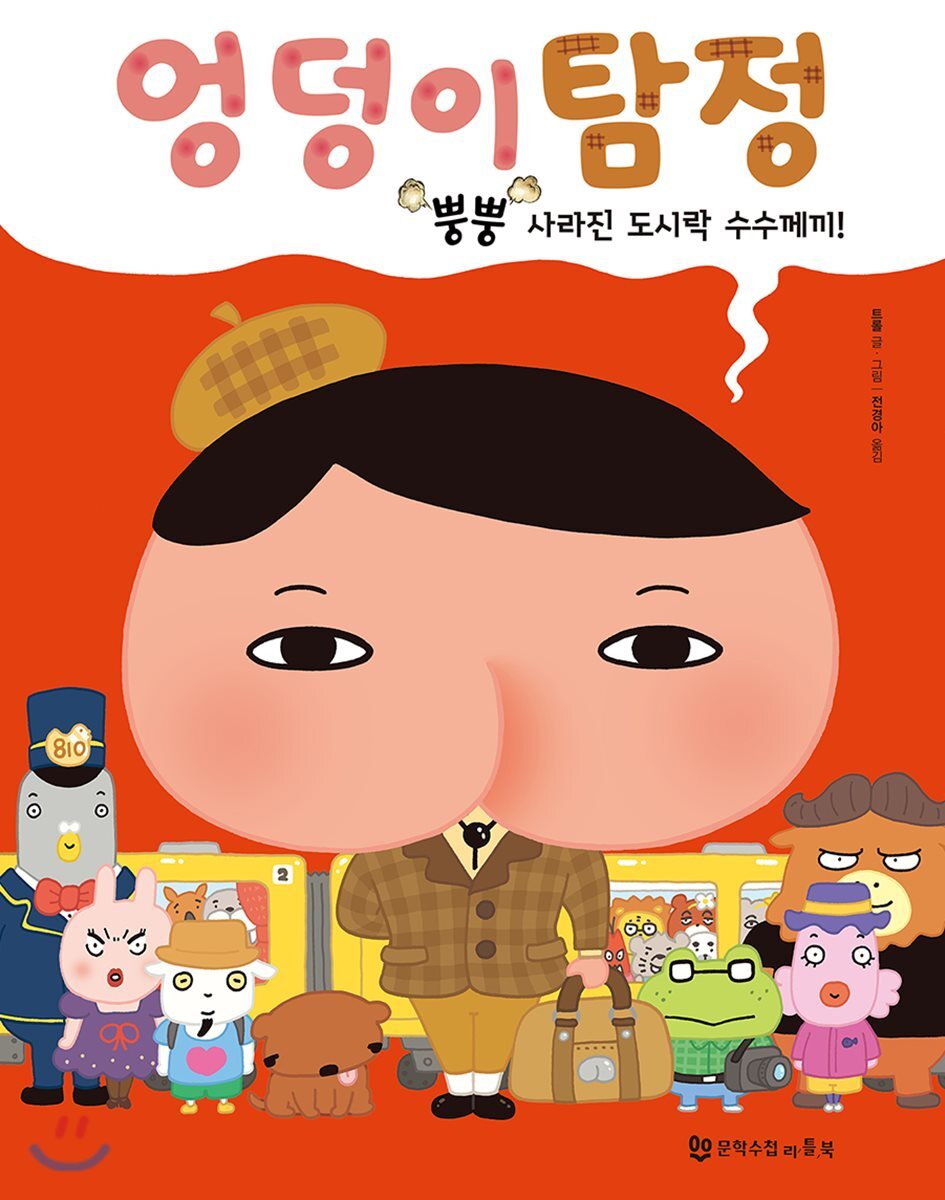 엉덩이 탐정 : 뿡뿡 사라진 도시락 수수께끼!