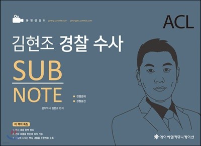 ACL 김현조 경찰 수사 SUB NOTE