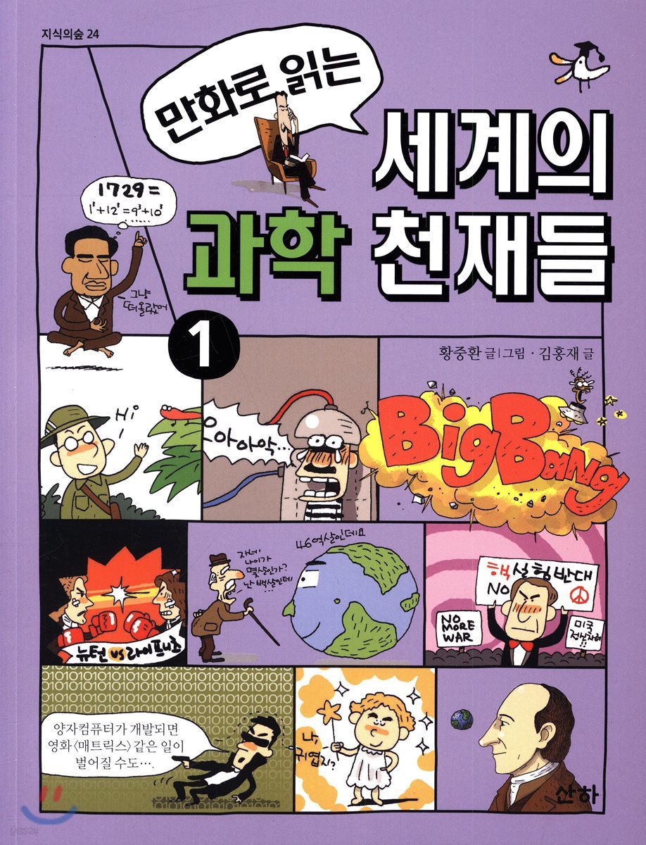 만화로 읽는 세계의 과학 천재들 1
