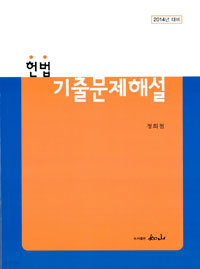 2014 헌법 기출문제 해설