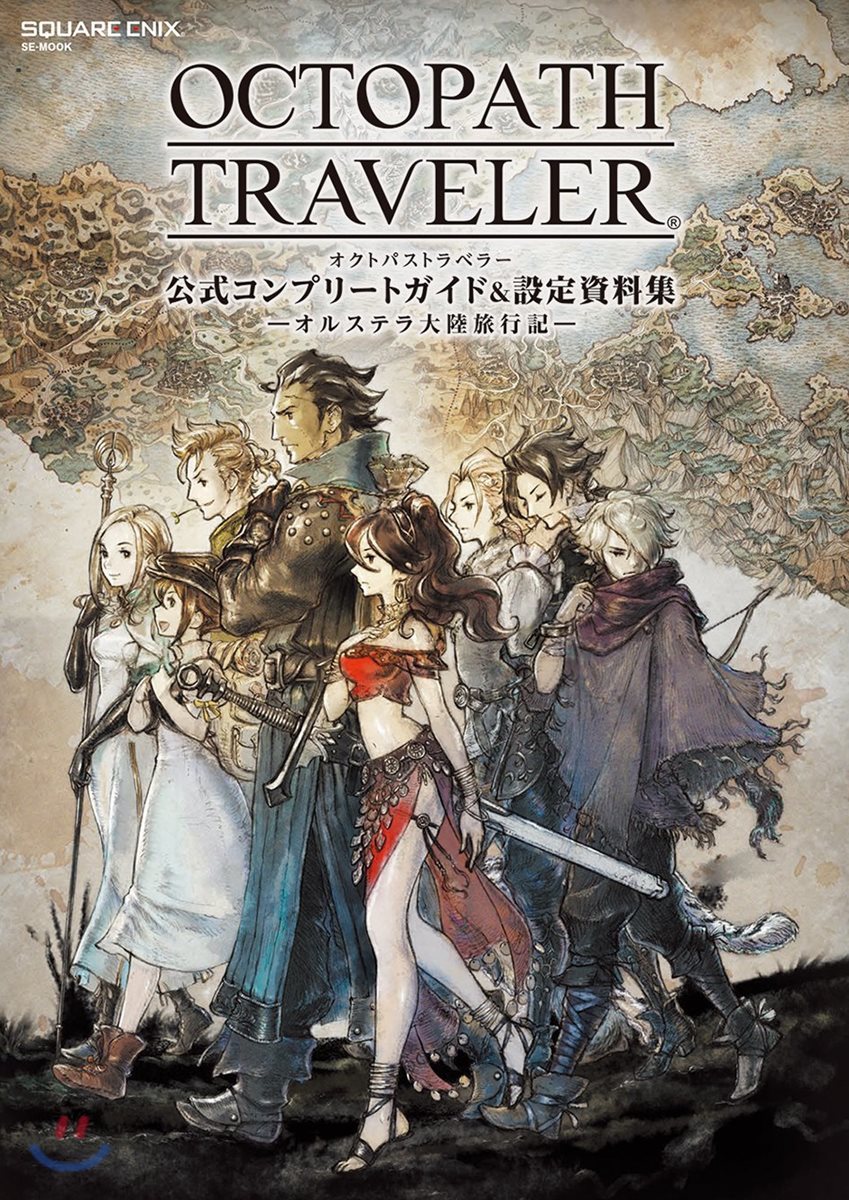 OCTOPATH TRAVELER 公式コンプリ-トガイド&amp;設定資料集 ―オルステラ大陸旅行記―