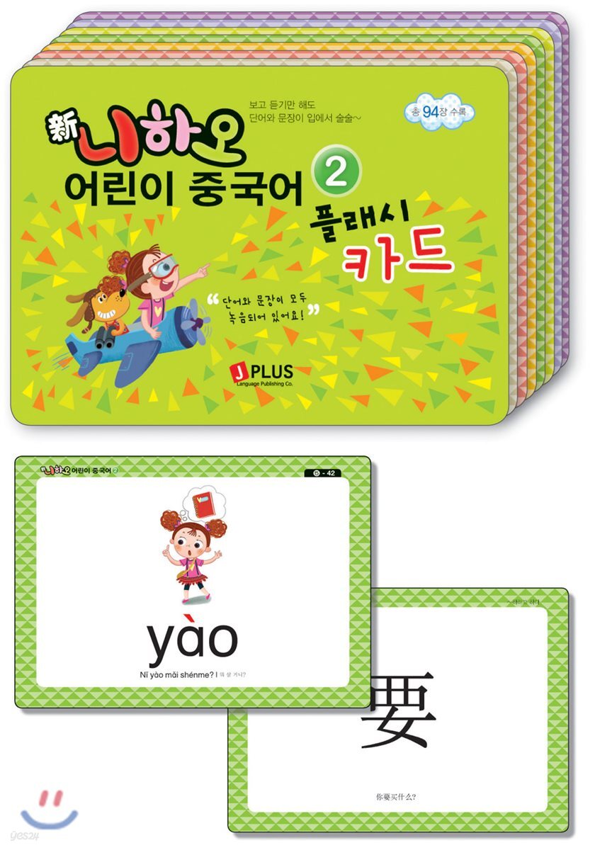 신니하오 어린이 중국어 플래시카드 2