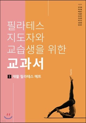 필라테스 지도자와 교습생을 위한 교과서 1