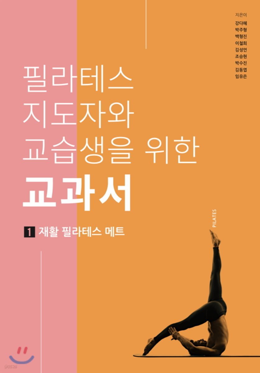 필라테스 지도자와 교습생을 위한 교과서 1