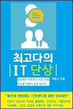 최고다의 e IT 단상