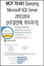 MCP 70-461 Querying Microsoft SQL Server 2012/2014  1주일안에  취득하기