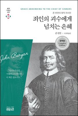 [대여] 죄인의 괴수에게 넘치는 은혜