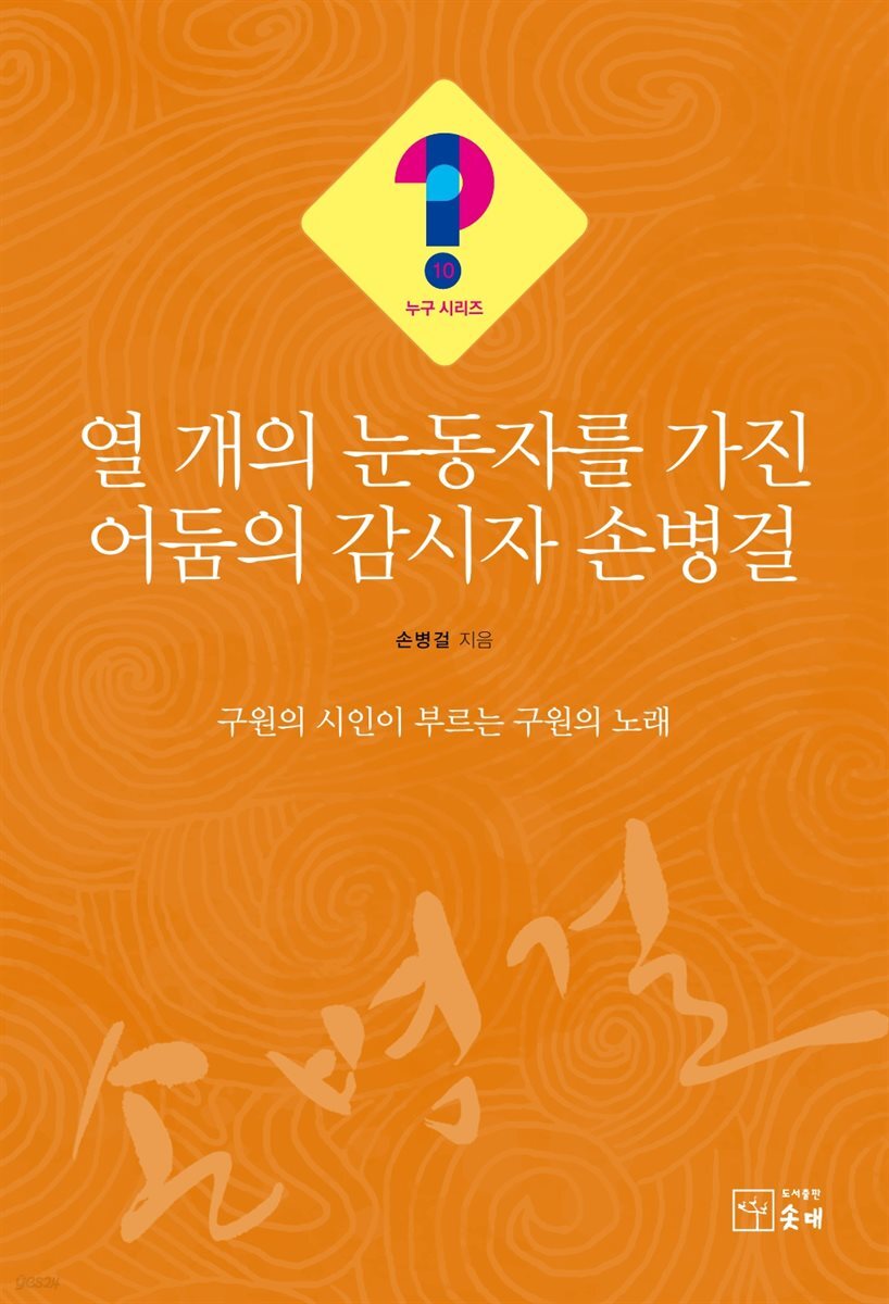 열 개의 눈동자를 가진 어둠의 감시자 손병걸