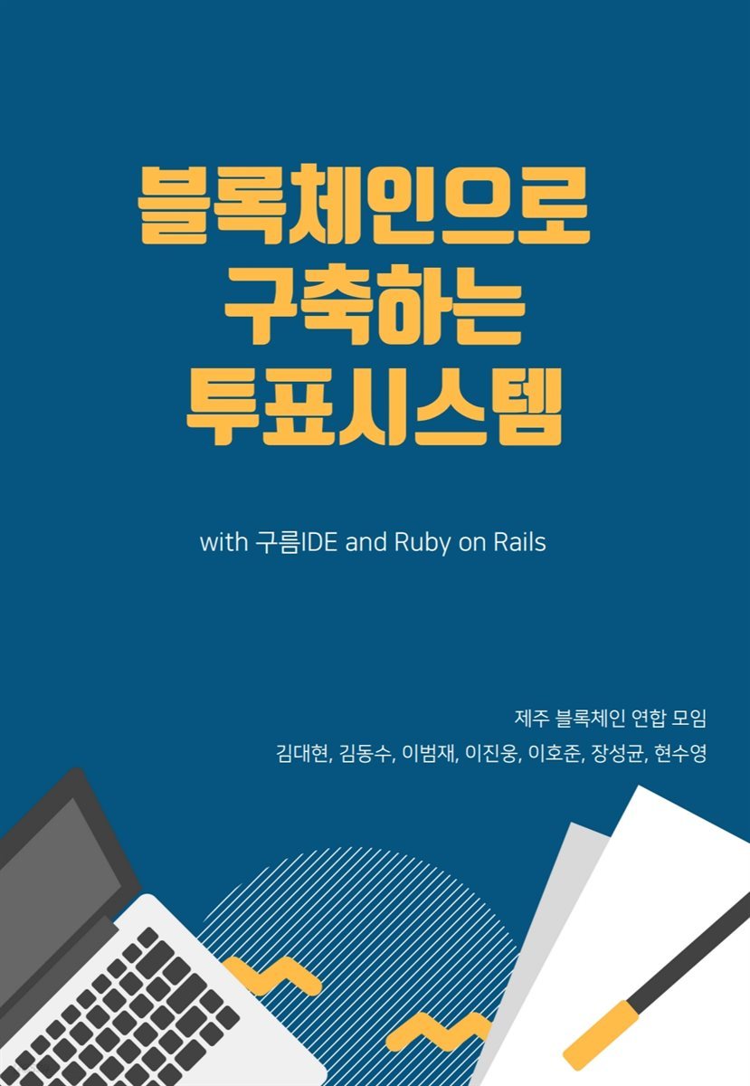 전자책] 블록체인으로 구축하는 투표시스템 with 구름IDE and Ruby on rails | 장성균 | 사도출판 - 예스24