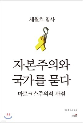 세월호 참사, 자본주의와 국가를 묻다