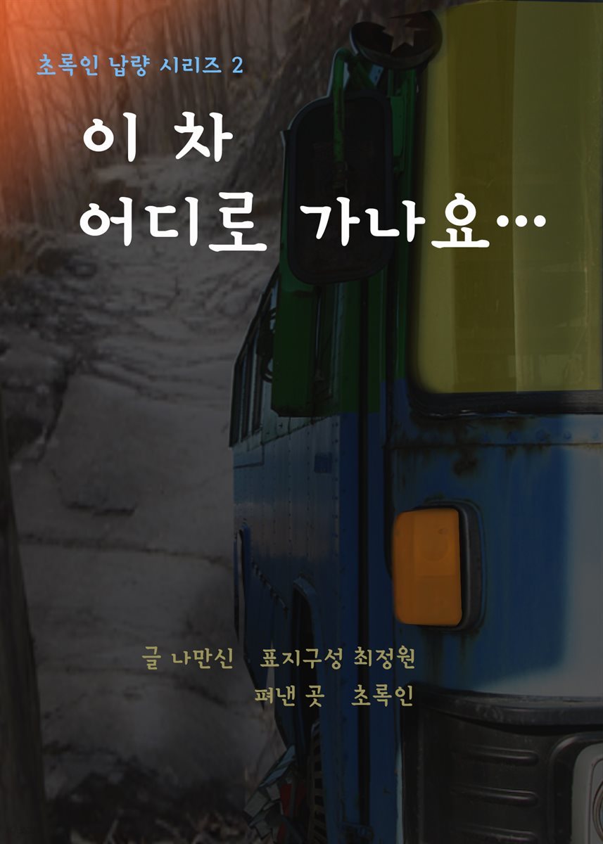 이 차 어디로 가나요