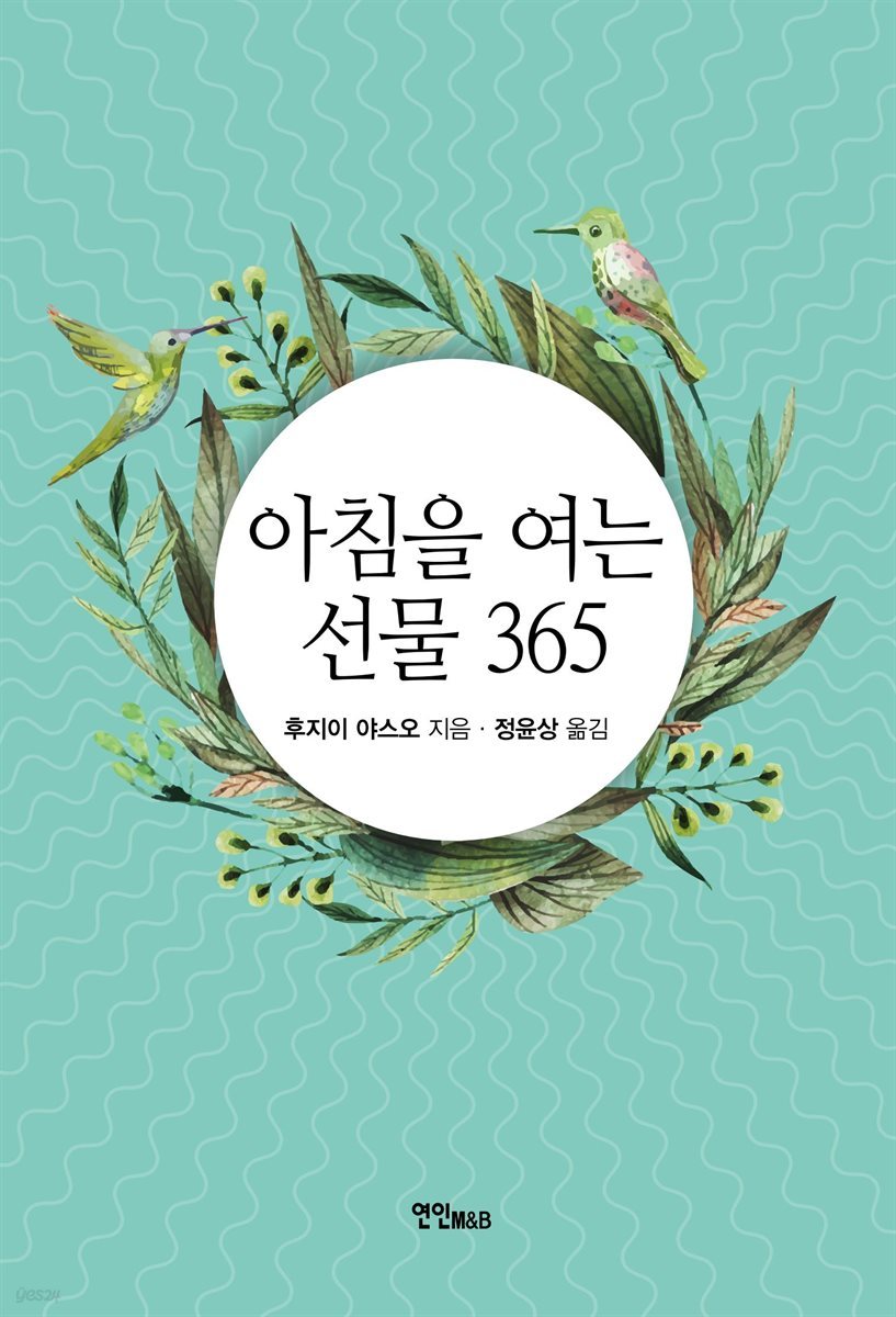 아침을 여는 선물 365