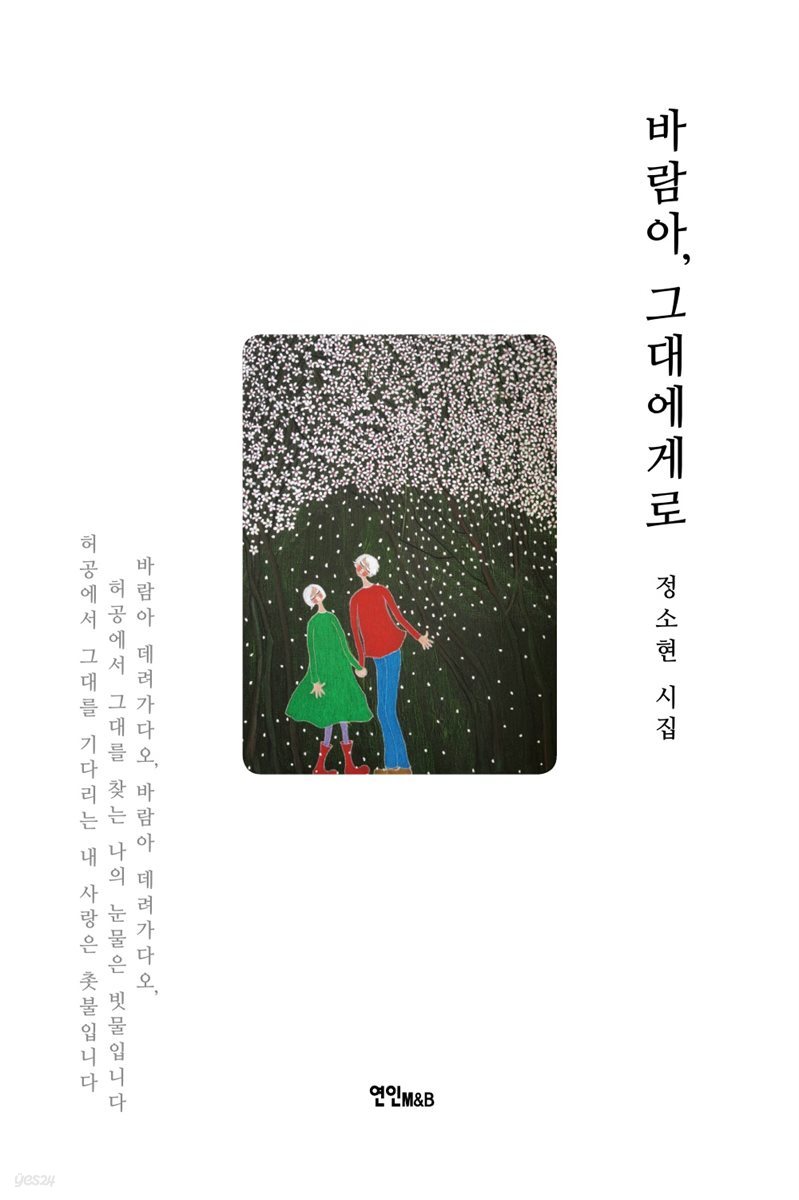 바람아, 그대에게로