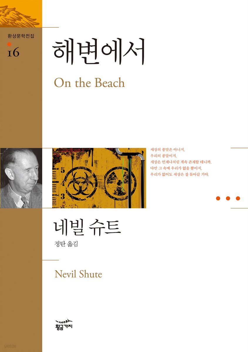 해변에서 - 환상문학전집 16