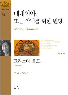 메데이아, 또는 악녀를 위한 변명 - 환상문학전집 23