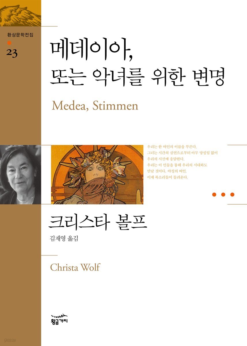 메데이아, 또는 악녀를 위한 변명 - 환상문학전집 23